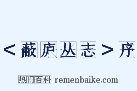 ＜蔽庐丛志＞序是什么意思的图片